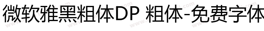 微软雅黑粗体DP 粗体字体转换